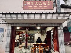 -阿葉农家饭店