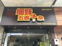 门面-细妹五香牛杂(步行街店)