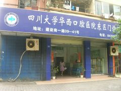 -四川大学华西口腔医院(华西院区)