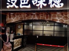 门面-汉巴味德·烤肉与啤酒的自助(杭州大悦城店)