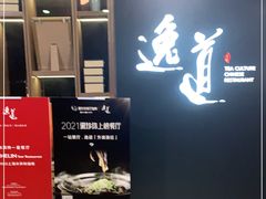 -逸道(益丰·外滩源店)