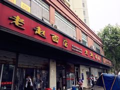 门面-老赵面店(大西路店)