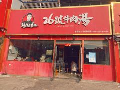 门面-谢继红26号牛肉汤(田家庵店)