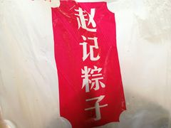 -赵记粽子(司前街店)