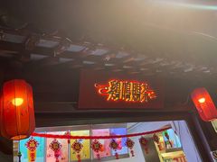 门面-鸡鸣赐茶(鸡鸣寺路店)