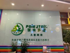 -饭米多蔻中英文绘本馆(苏州美罗店)