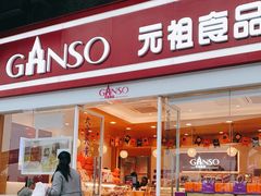 门面-GANSO  元祖食品(金渝大道店)