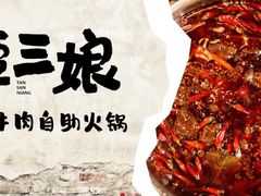 -谭三娘鲜切牛肉自助火锅(九眼桥总店)