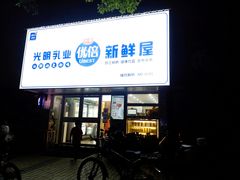 门面-光明新鲜屋·鲜乳茶(乾坤店)