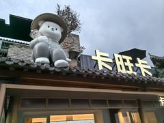 -卡旺卡(合肥半边街店)