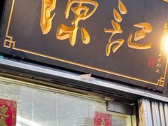 门面-陈记甜品窝(中山北路店)