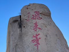 -北京凤凰岭
