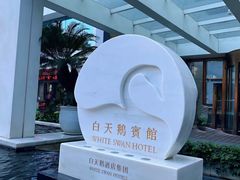 -白天鹅宾馆·流浮阁咖啡厅