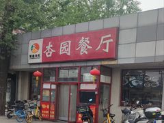 -杏园餐厅(西四北大街店)