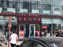 -大东江冷面(步行街店)