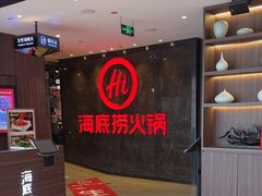 -海底捞火锅(锦艺城店)