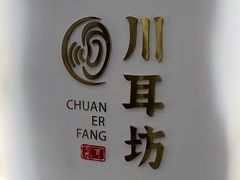 -川耳坊专业采耳馆