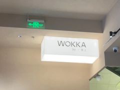 -WOKKA by艮上(中海环宇荟店)