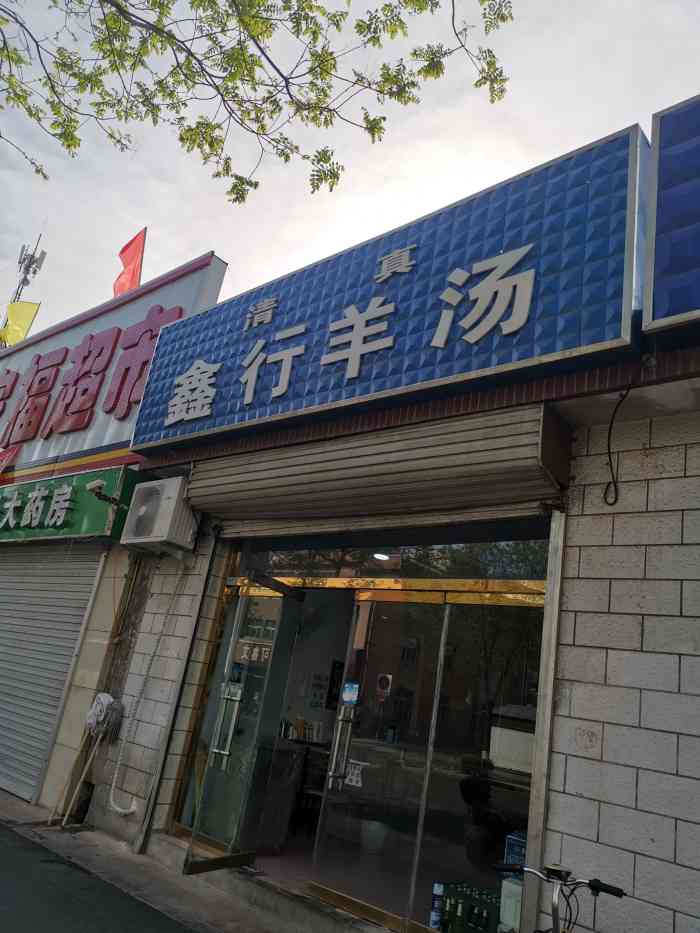 羊汤很是正宗就是卫生需要改进一下了