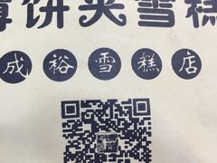 -成裕雪糕店(士多店)