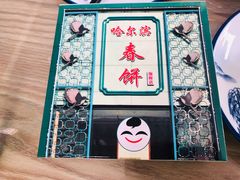门面-哈尔滨春饼(朝山街店)