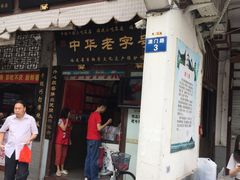 -同利肉燕老铺(澳门路店)