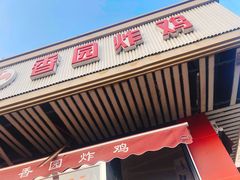 门面-香园炸鸡(鞍山西道店)