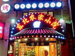 门面-李老哈·东北菜(宋园路店)