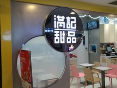 -满记甜品(日月光二店)