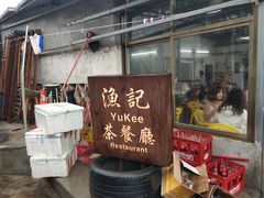 -渔记茶餐厅(渔村店)
