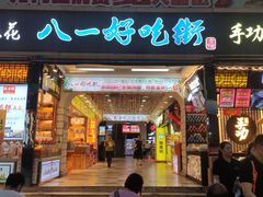 门面-八一好吃街·高品美食广场