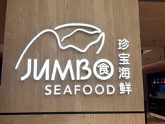 -珍宝海鲜JUMBO Seafood(北京SKP店)