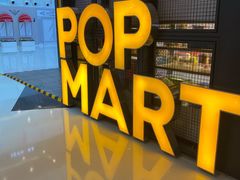 -泡泡玛特POPMART(崇文门国瑞城店)