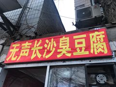 油炸臭豆腐-无声臭豆腐(大井1号店)