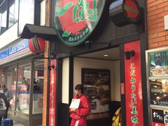 店门-一蘭拉面(新宿中央东口店)
