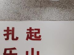 -扎起市井老火锅(乐山总店)