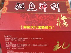 -干老四雅鱼饭店(滨江西路店)