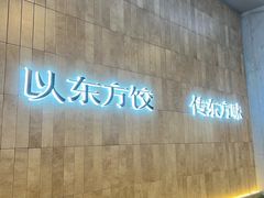 -袁记云饺的猜想(东方宝泰首店)