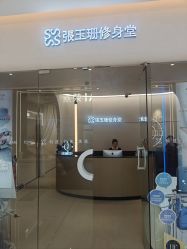 -Fundi张玉珊修身堂·indiba·BTL科技瘦身