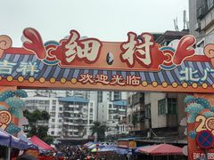 -细村农贸综合市场