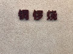 -泽田本家·铜锣烧(TX淮海店)