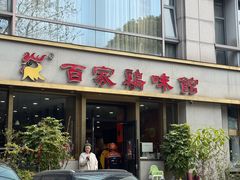 -百家鸡味馆(清泰店)