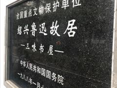 -绍兴鲁迅故里·沈园景区