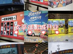 -太平洋影城(紫荆店)