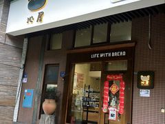 -沁屋面包店(人民东路店)
