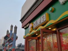 -百果园PAGODA(西四地铁站店)