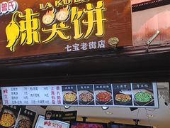 门面-辣哭饼(七宝老街店)