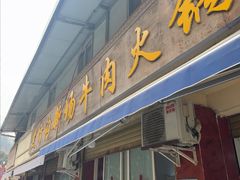 -黑竹沟新场牛肉火锅