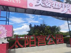 -太阳宫公园