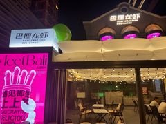 -巴厘龙虾·榜首油焖大虾(洞庭·艺术洋房店)